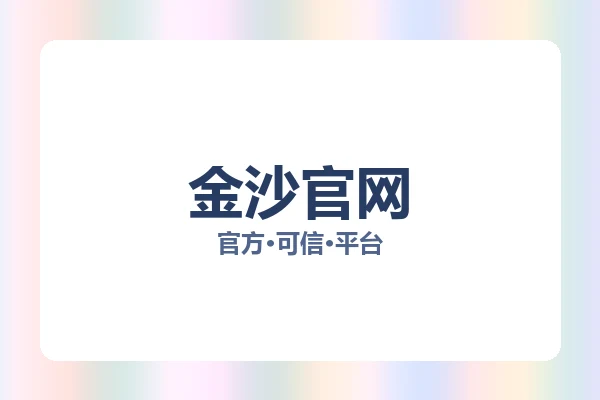 金沙官网 图片